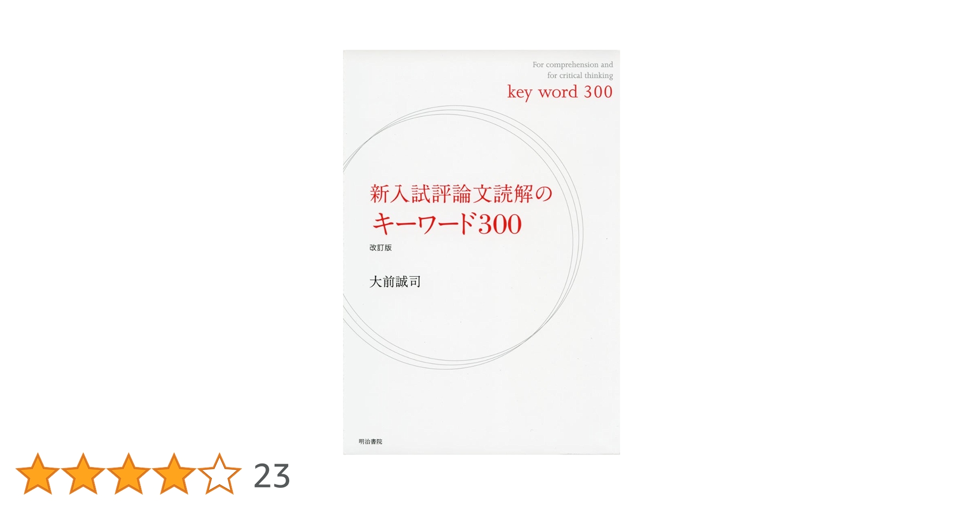 新入試評論文読解のキーワード300改訂版 | 大前 誠司 |本 | 通販
